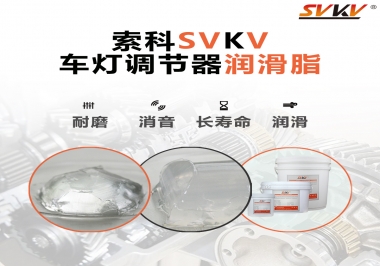 車(chē)燈調(diào)節(jié)器靜音潤(rùn)滑脂，就選索科
