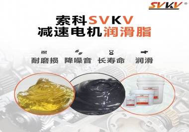 減速電機(jī)油脂哪家強(qiáng)？