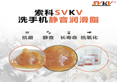  洗手機(jī)噪音大，試試索科靜音潤(rùn)滑脂