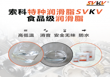 潤滑脂達到食品級的要求是什么？