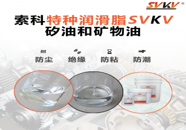 矽油和礦物油充當潤滑油脂有什么作用？