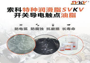 開關導電觸點油脂為什么能夠提高安全性？
