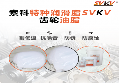 齒輪油脂需要多久更換？更換帶來的好處是什么？索科告訴你！