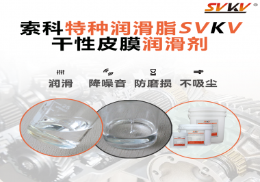 干性皮膜潤滑劑為什么能夠達(dá)到潔凈潤滑的效果？