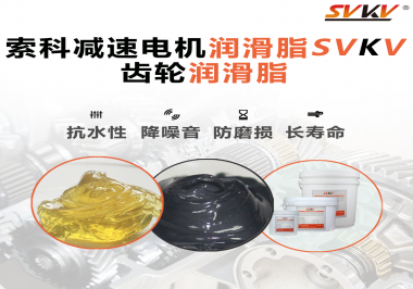 你知道減速電機潤滑脂的特點和應(yīng)用范圍嗎？