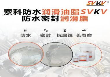 防水潤滑油脂的使用需要注意什么？索科告訴你！