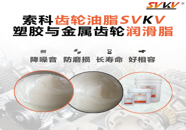 不知道塑膠與金屬齒輪怎么選擇使用的潤滑脂？索科告訴你！