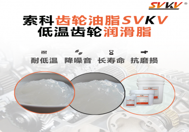 齒輪潤滑脂能夠耐多低的溫度？你知道嗎？