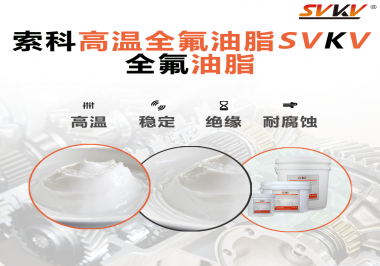 安全氣囊彈簧線使用的潤(rùn)滑脂為什么需要使用全氟油脂？索科告訴你！