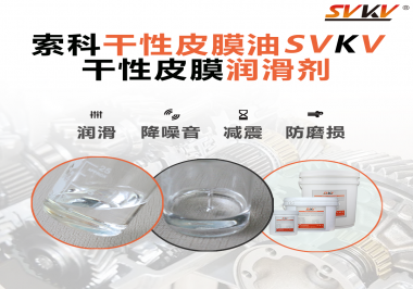 要想保持干性皮膜潤滑劑效果應(yīng)該怎么存儲？需要注意什么？