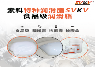 食品級器械使用食品級潤滑脂的好處是什么？