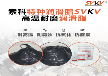 使用高溫潤滑脂需要考慮哪些問題？