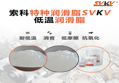 低溫環(huán)境下，低溫潤滑脂是能一直保持潤滑脂的特性不變嗎？