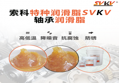 不知道怎么選擇軸承潤滑油？索科告訴你！