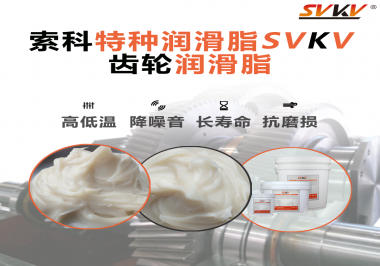 潤(rùn)滑油脂的稠度等級(jí)對(duì)齒輪潤(rùn)滑有什么影響？