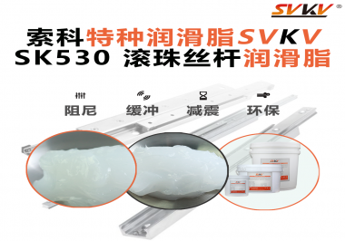 想讓你的絲桿跑得穩(wěn)、轉(zhuǎn)得久？有索科就夠了