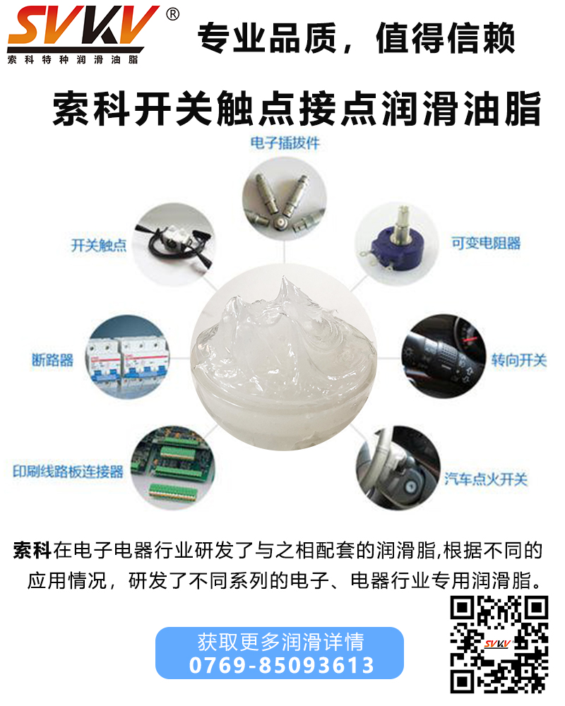 開關(guān)觸點(diǎn)潤滑油脂哪家好？