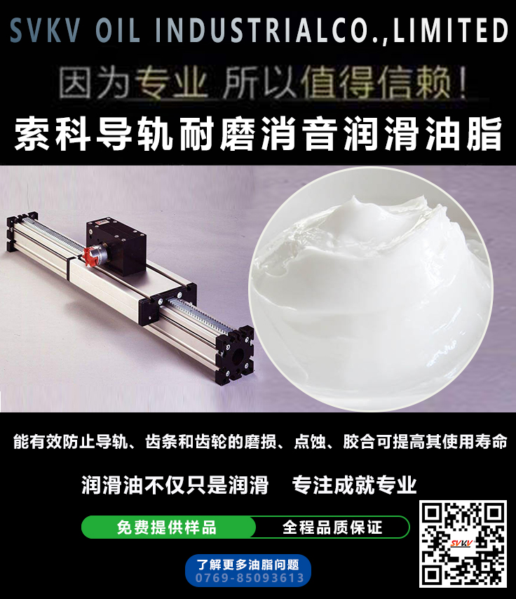 直線導(dǎo)軌噪音大？索科消音潤(rùn)滑脂幫到您