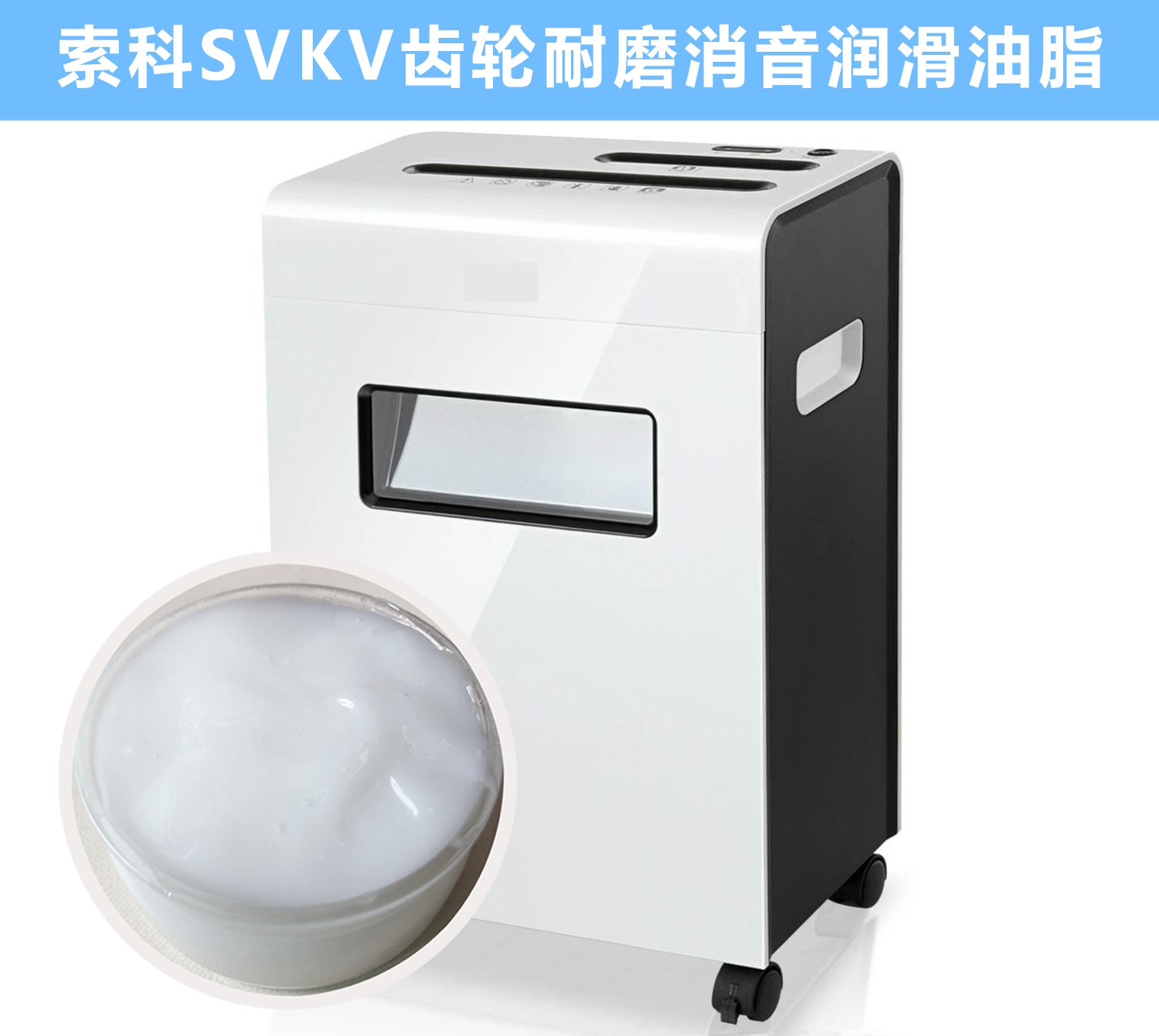 碎紙機(jī)齒輪箱降噪音潤滑脂的選擇，您知道嗎？