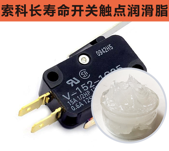 開關(guān)觸點(diǎn)潤(rùn)滑脂，首選索科，一次使用，終生潤(rùn)滑！