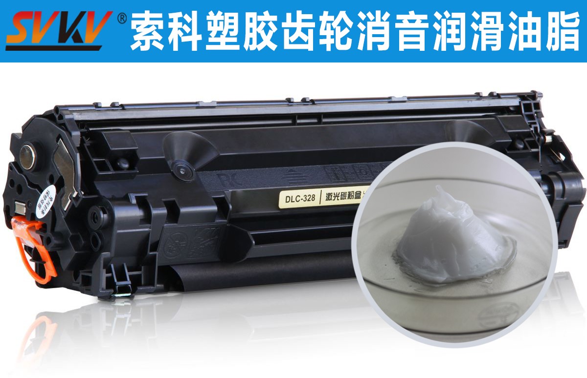 硒鼓齒輪潤滑就選索科，專業(yè)值得信賴！