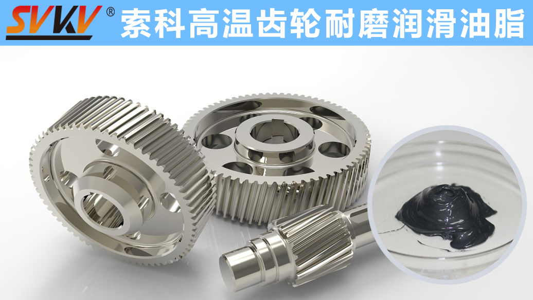 索科專注高溫潤(rùn)滑油脂十四年，專業(yè)有保障！