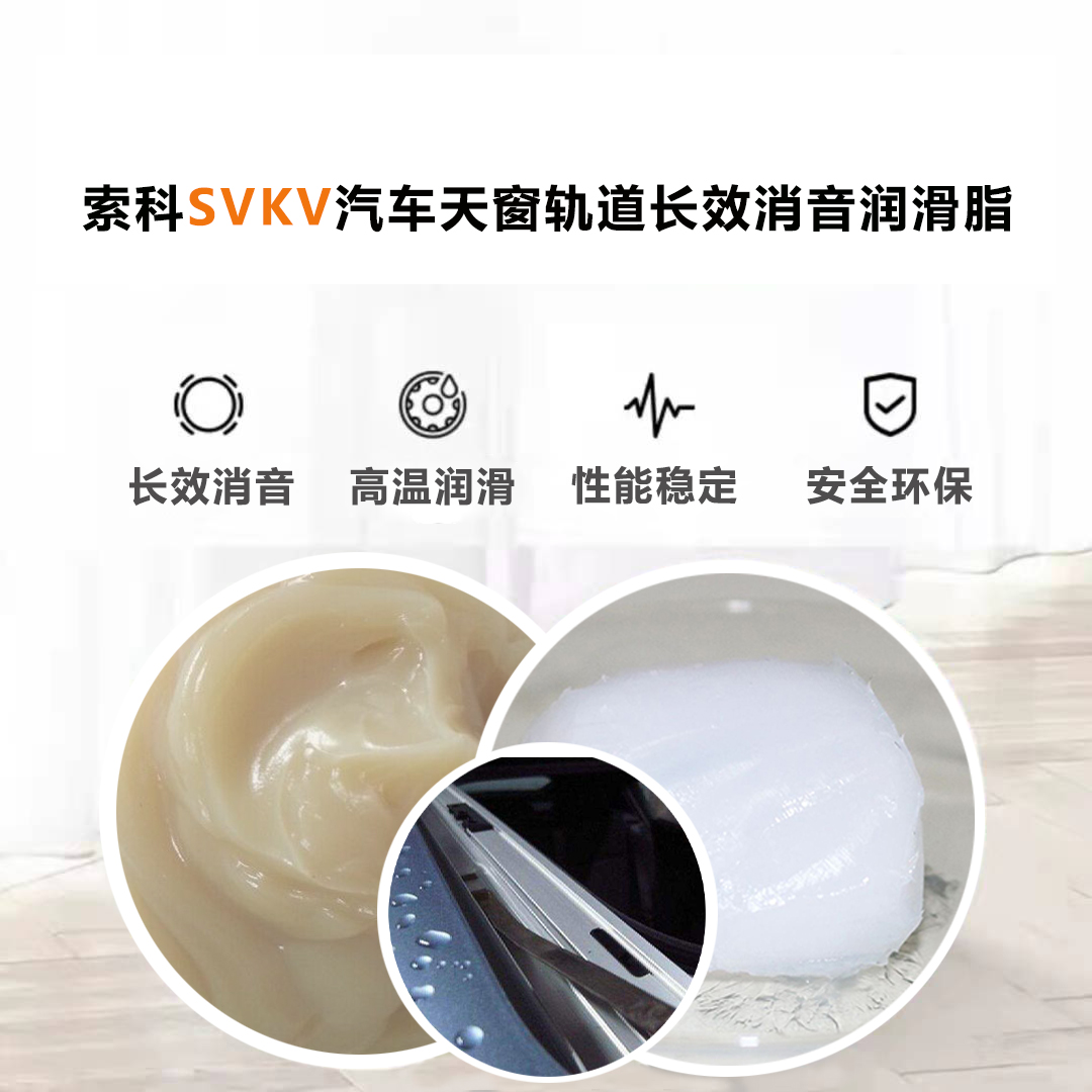 汽車天窗滑道潤(rùn)滑脂就選索科，品質(zhì)有保障！