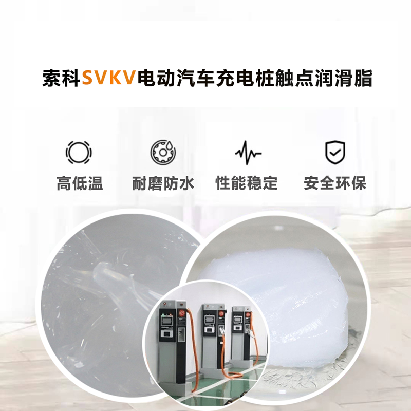 電動汽車充電樁認準索科SVKV 觸點潤滑油脂！